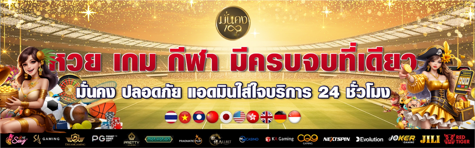 มั่นคง100